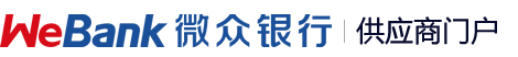 WeBank微众银行-供应商门户